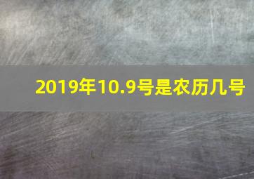 2019年10.9号是农历几号