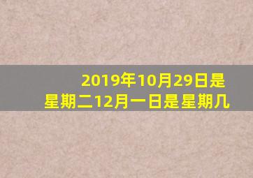 2019年10月29日是星期二12月一日是星期几