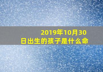 2019年10月30日出生的孩子是什么命