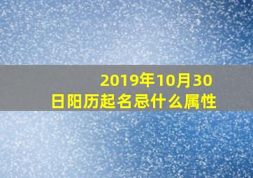 2019年10月30日阳历起名忌什么属性