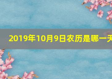 2019年10月9日农历是哪一天