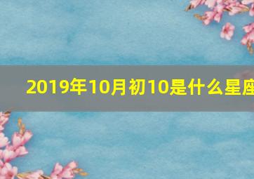 2019年10月初10是什么星座