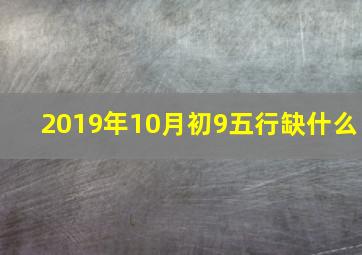 2019年10月初9五行缺什么