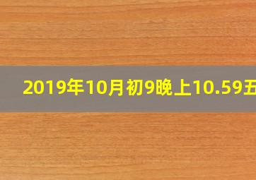 2019年10月初9晚上10.59五行