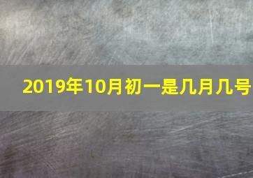 2019年10月初一是几月几号