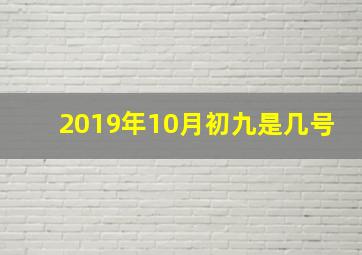 2019年10月初九是几号