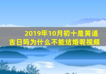 2019年10月初十是黄道吉日吗为什么不能结婚呢视频