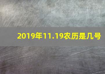 2019年11.19农历是几号