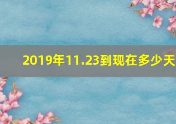 2019年11.23到现在多少天