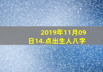 2019年11月09日14.点出生人八字