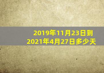 2019年11月23日到2021年4月27日多少天