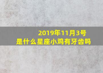 2019年11月3号是什么星座小鸡有牙齿吗