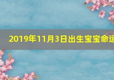 2019年11月3日出生宝宝命运