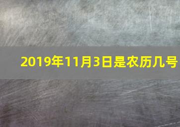 2019年11月3日是农历几号