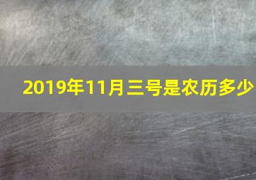 2019年11月三号是农历多少