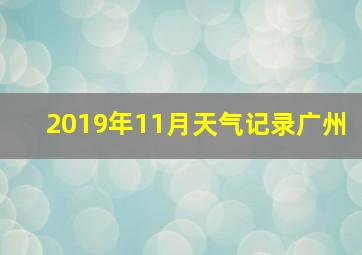 2019年11月天气记录广州