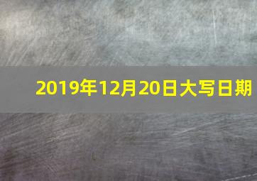 2019年12月20日大写日期