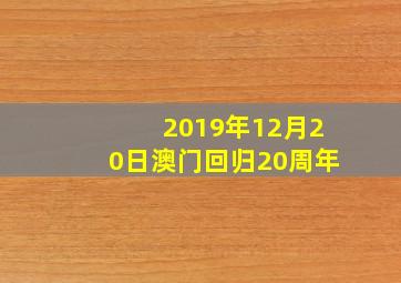 2019年12月20日澳门回归20周年