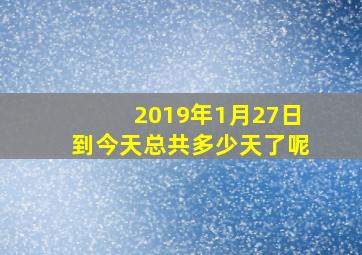 2019年1月27日到今天总共多少天了呢