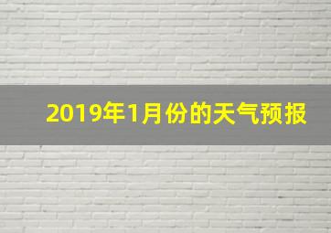 2019年1月份的天气预报