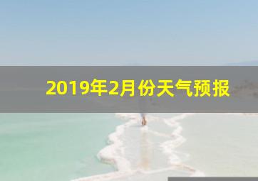 2019年2月份天气预报