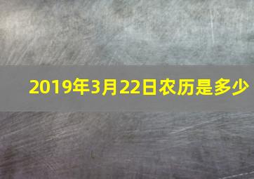 2019年3月22日农历是多少