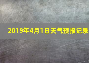 2019年4月1日天气预报记录