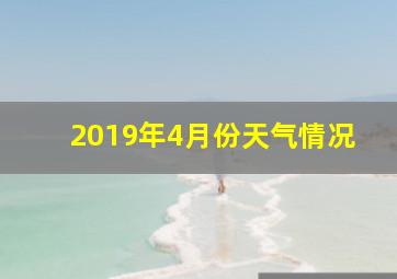 2019年4月份天气情况