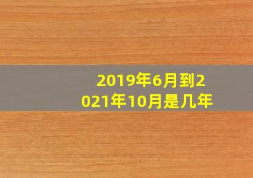 2019年6月到2021年10月是几年