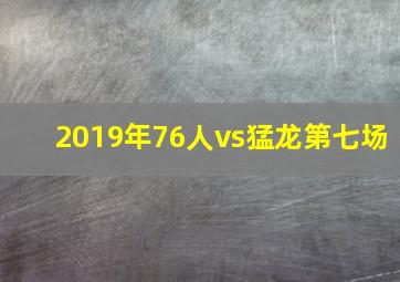 2019年76人vs猛龙第七场