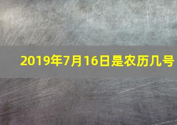 2019年7月16日是农历几号