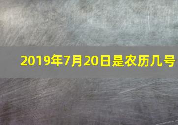 2019年7月20日是农历几号