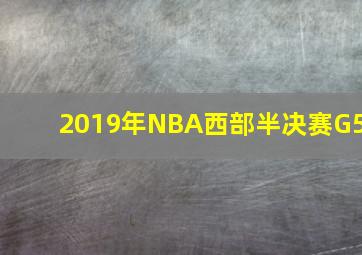 2019年NBA西部半决赛G5