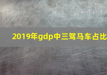 2019年gdp中三驾马车占比