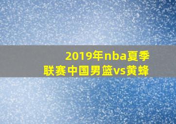 2019年nba夏季联赛中国男篮vs黄蜂