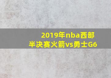 2019年nba西部半决赛火箭vs勇士G6