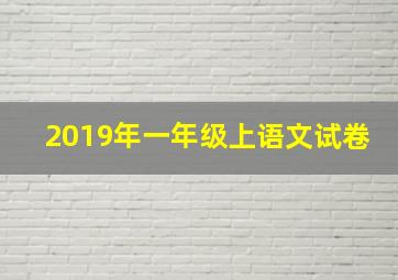 2019年一年级上语文试卷