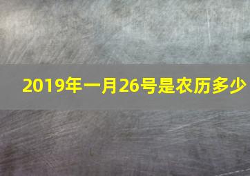 2019年一月26号是农历多少