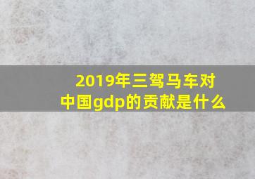 2019年三驾马车对中国gdp的贡献是什么