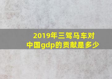 2019年三驾马车对中国gdp的贡献是多少