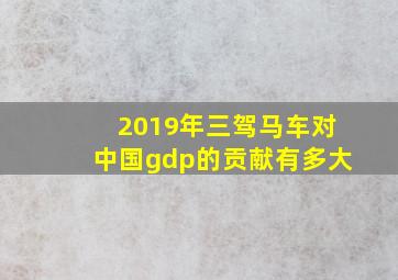 2019年三驾马车对中国gdp的贡献有多大