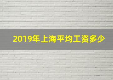 2019年上海平均工资多少