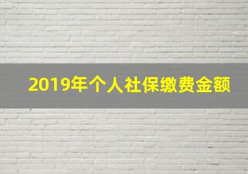 2019年个人社保缴费金额