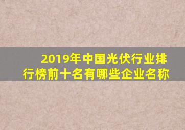 2019年中国光伏行业排行榜前十名有哪些企业名称