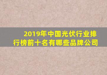 2019年中国光伏行业排行榜前十名有哪些品牌公司