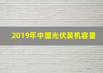 2019年中国光伏装机容量