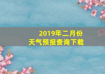 2019年二月份天气预报查询下载