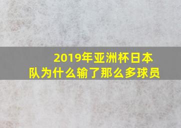 2019年亚洲杯日本队为什么输了那么多球员