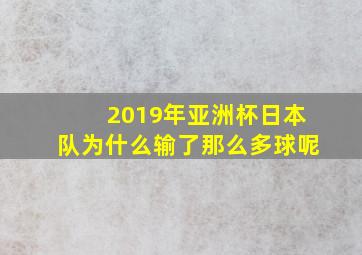 2019年亚洲杯日本队为什么输了那么多球呢