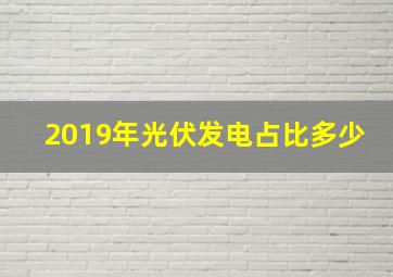 2019年光伏发电占比多少